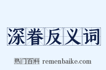 深眷反义词是什么意思的图片